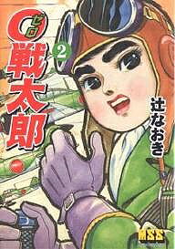 【送料無料】0戦太郎 2／辻なおき