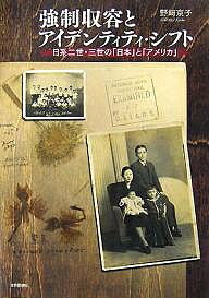 強制収容とアイデンティティ・シフト 日系二世・三世の「日本」と「アメリカ」／野崎京子【1000円以上送料無料】