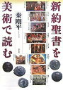 著者秦剛平(著)出版社青土社発売日2007年09月ISBN9784791763573ページ数360，22Pキーワードしんやくせいしよおびじゆつでよむ シンヤクセイシヨオビジユツデヨム はた ごうへい ハタ ゴウヘイ9784791763573