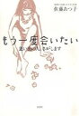 もう一度会いたい 思い出の人、さがします/佐藤あつ子【1000円以上送料無料】