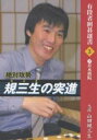 絶対攻勢規三生の突進/山田規三生【1000円以上送料無料】