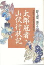 太郎冠者・山伏行状記/野上豊一郎【1000円以上送料無料】