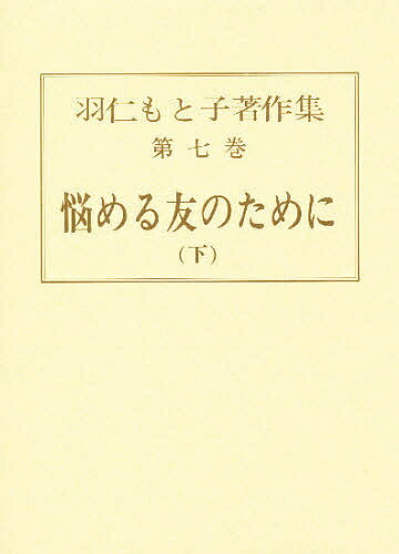 著者羽仁もと子(著)出版社婦人之友社発売日1979年ISBN9784829200070ページ数386Pキーワードはにもとこちよさくしゆう7なやめるともの ハニモトコチヨサクシユウ7ナヤメルトモノ はに もとこ ハニ モトコ BF25834E9784829200070