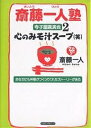 斎藤一人塾 寺子屋講演会 2 CD付／斎藤一人【1000円以上送料無料】