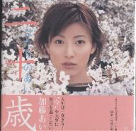 【1000円以上送料無料】二十歳　はたちのあい　加藤あい写真集／宮澤正明