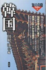【送料無料】韓国／川村湊
