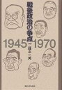 戦後政治の争点 1945-1970／藤本一美【1000円以上送料無料】