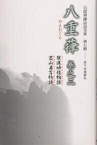 【送料無料】白隠禅師法語全集 第7冊／慧鶴／芳澤勝弘