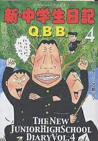 【送料無料】新・中学生日記 4／Q．B．B．