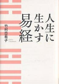 著者竹村亞希子(著)出版社致知出版社発売日2007年11月ISBN9784884747954ページ数289Pキーワードじんせいにいかすえききよう ジンセイニイカスエキキヨウ たけむら あきこ タケムラ アキコ9784884747954内容紹介易を学べば人生に大過なし。五千年読みつがれてきた人間学の原典に学ぶ。※本データはこの商品が発売された時点の情報です。目次第1章 易経の成り立ち/第2章 八卦六十四卦の見方・考え方/第3章 確乎不抜の志を打ち立てる—潜龍の時代/第4章 大人と出会い、徹底的に学ぶ—見龍の時代/第5章 創意工夫によって本物の技を磨く—「君子終日乾乾」の時代/第6章 洞察力を養い、飛躍の時をうかがう—躍龍の時代/第7章 社会に大きな恵みをもたらす時—飛龍の時代/第8章 晩節を汚さないための出処進退—飛龍から亢龍へ/第9章 さまざまな卦が教える生き方の知恵