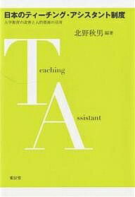 著者北野秋男(編著)出版社東信堂発売日2006年06月ISBN9784887136847ページ数219Pキーワードにほんのていーちんぐあしすたんとせいどだいがくきよ ニホンノテイーチングアシスタントセイドダイガクキヨ きたの あきお キタノ アキオ9784887136847内容紹介繰り返しその効用が語られながら、わが国ではなお少数の大学での採用にとどまっているTA制度—だが、大学のユニバーサル化進展の今日、その必要性はますます高まりつつある。全国24大学における初の実態調査を通じ、基底的理論・方法とともに、その有効な活用のための課題や改善すべき問題点を追求した初の本格的研究書。※本データはこの商品が発売された時点の情報です。目次序章 本書の構成と先行研究/第1章 大学教育の改革と教養主義の崩壊/第2章 大学生の学力低下と大学改革/第3章 大学の教育改善とFD活動/第4章 我が国のTA制度の現状と課題/第5章 TA制度の運用システムの事例研究/第6章 TA制度導入による授業改善の実践例/第7章 教員・TA・受講学生から見たTA制度の問題点/第8章 アメリカのTA制度の特色/終章 我が国のTA制度の総括と課題/資料編