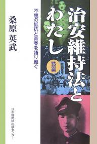 治安維持法とわたし　戦前編／桑原英武【1000円以上送料無料】