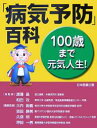 「病気予防」百科 100歳まで元気人生!/大内尉義【1000円以上送料無料】