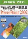 Microsoft Office Specialist問題集Microsoft Po