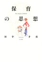 著者田中孝彦(著)出版社ひとなる書房発売日1998年08月ISBN9784894640184ページ数257Pキーワードほいくのしそう ホイクノシソウ たなか たかひこ タナカ タカヒコ9784894640184