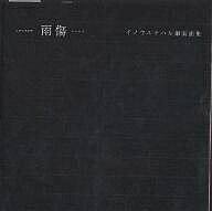 【送料無料】雨傷 イノウエチハル銅版画集／イノウエチハル