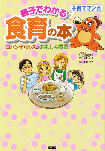 親子でわかる食育の本 ゴハンザウルスのおもしろ授業 子育てマンガ／吉田隆子／大谷美穂【1000円以上送..