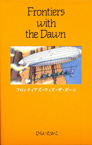 出版社架空社発売日1988年03月ISBN9784906268085キーワードふろんていあずういずざだうん フロンテイアズウイズザダウン ひらい たかこ ヒライ タカコ9784906268085