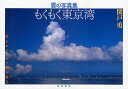 もくもく東京湾 雲の写真集/関戸勇【1000円以上送料無料】
