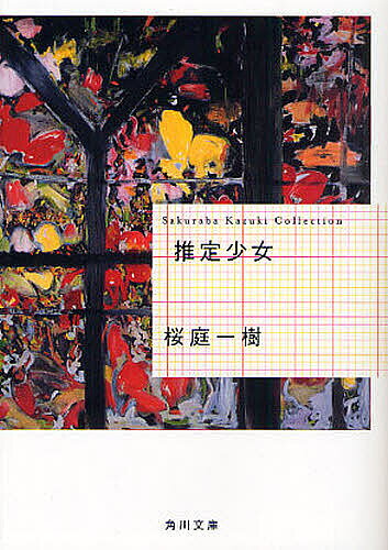 【送料無料】推定少女／桜庭一樹