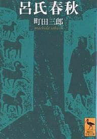 呂氏春秋／町田三郎【1000円以上送料無料】