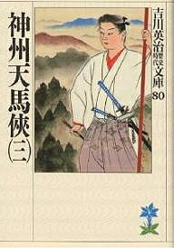 【送料無料】神州天馬侠 3／吉川英治
