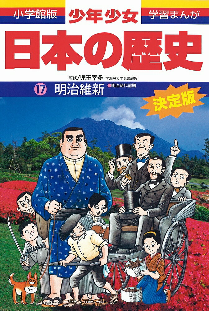 【送料無料】少年少女日本の歴史 17／あおむら純