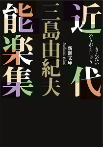 近代能楽集／三島由紀夫【1000円以上送料無料】