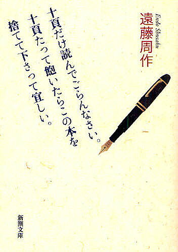 十頁だけ読んでごらんなさい。十頁たって飽いたらこの本を捨てて下さって宜しい。／遠藤周作【1000円以上送料無料】