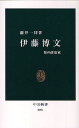 伊藤博文 知の政治家／瀧井一博【1000円以上送料無料】