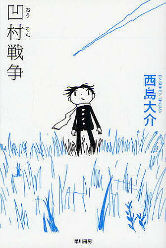 【送料無料】凹村戦争／西島大介