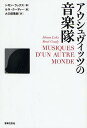 アウシュヴィッツの音楽隊／シモン・ラックス／ルネ・クーディー／大久保喬樹【1000円以上送料無料】