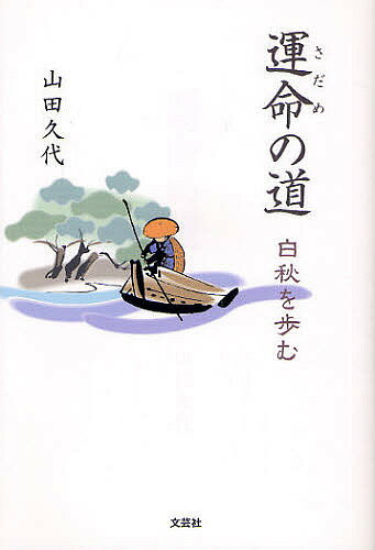 【送料無料】運命(さだめ)の道 白秋を歩む／山田久代