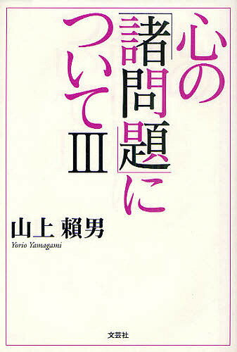 心の「諸問題」について 3／山上頼男【1000円以上送料無料】