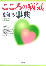 【送料無料】こころの病気を知る事典／大塚俊男