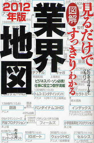 【送料無料】図解見るだけですっきりわかる業界地図 2012年版／ビジネスリサーチ・ジャパン