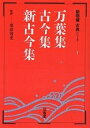 万葉集・古今集・新古今集【1000円以上送料無料】