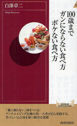 【送料無料】100歳までガンにならない食べ方ボケない食べ方／白澤卓二(3.0)