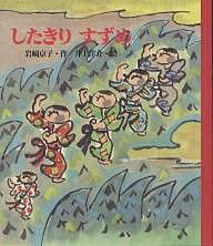 したきりすずめ／岩崎京子／井上洋介／子供／絵本【1000円以上送料無料】