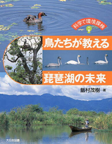科学で環境探検 鳥たちが教える琵琶湖の未来／飯村茂樹【1000円以上送料無料】