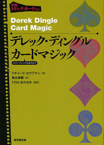 デレック・ディングルカードマジック コインマジックもあります／リチャード・カウフマン／角矢幸繁／TON・おのさか【1000円以上送料無料】