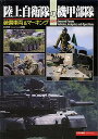 陸上自衛隊の機甲部隊 装備車両&マーキング/浪江俊明【1000円以上送料無料】