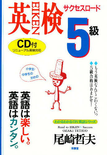 【送料無料】英検5級サクセスロード／尾崎哲夫