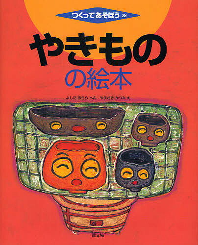 やきものの絵本／吉田明／山崎克己【1000円以上送料無料】