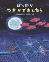 ぽっかりつきがでましたら/内田麟太郎/渡辺有一【1000円以上送料無料】(3)