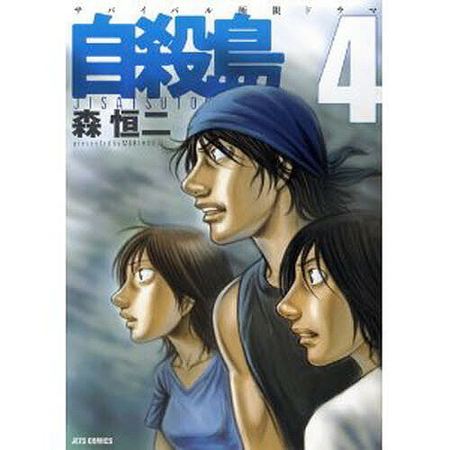 自殺島 漫画 自殺島 サバイバル極限ドラマ 4／森恒二【1000円以上送料無料】