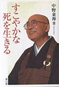 【送料無料】すこやかな死を生きる／中野東禅