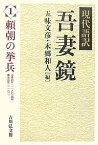 現代語訳吾妻鏡 1／五味文彦／本郷和人【1000円以上送料無料】