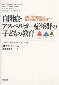 自閉症・アスペルガー症候群の子どもの教育 診断、学校選びから自立に向けての指導法／グレニス・ジョーンズ／海輪由香子【1000円以上送料無料】