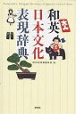和英日本文化表現辞典/研究社辞書編集部【1000円以上送料無料】